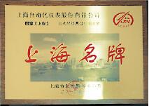 上海市2009年度名牌产品揭晓“上仪牌”上自仪公司已连续十五年榜上有名 上海市2009年度名牌产品揭晓“上仪牌”上自仪公司已连续十五年榜上有名