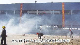 上自仪核级调节阀产业化项目工程主厂房封顶 上自仪核级调节阀产业化项目工程主厂房封顶