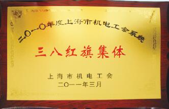 上自仪公司获2010年度上海市重点工程实事立功竞赛诸多荣誉 上自仪公司获2010年度上海市重点工程实事立功竞赛诸多荣誉