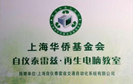 传递爱心,播种希望——记上海自仪泰雷兹电脑捐赠活动 传递爱心,播种希望——记上海自仪泰雷兹电脑捐赠活动